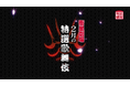 市川染五郎 市川團子『蝶の道行』中村勘九郎 中村七之助『きらら浮世伝』2月テレビ初放送！CS衛星劇場