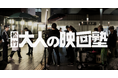 『松竹 大人の映画塾』サービス開始　映画づくりを愛するすべての人に向けたクリエイターのための新プラットフォーム