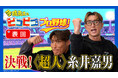 YouTubeで無料配信中⚾️「今成亮太のピコピコ プロ野球！」 元プロ野球選手・今成亮太が糸井嘉男と野球ゲームでガチンコ対決！