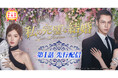 チャオ・ルースー(趙露思)＆ウィリアム・チャン(陳偉霆)主演「私の完璧な結婚」（原題：許我耀眼）本日より第１話先行配信開始！本放送は4/23(木)スタート！CSホームドラマチャンネル