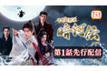 ゴン・ジュン(龔俊)主演「暗河伝」本日より第１話先行配信開始！本放送は7/1(水)スタート！CSホームドラマチャンネル