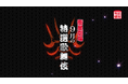 ＜歌舞伎＞『文七元結物語』『二條城の清正』『太刀盗人』9月テレビ初放送！CS衛星劇場