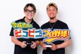元プロ野球選手・今成亮太が野球ゲームでガチンコ対決する「今成亮太のピコピコ プロ野球！」 記念すべき第1戦は今成の同期・大和が登場！現役時代の裏話も満載！CSホームドラマチャンネル