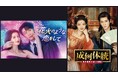 タン・ジェンツー主演「花火のような恋をして」＆チョン・レイ主演「成何体統＜せいかたいとう＞」11月に日本初放送決定！人気女優ワン・チューランが2作のヒロインを熱演！CSホームドラマチャンネル
