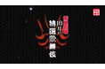 ＜歌舞伎＞『天守物語』『祇園恋づくし』『信州川中島合戦 輝虎配膳』10月テレビ初放送！CS衛星劇場