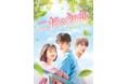 ジャン・リンホー主演！青春トライアングルラブストーリー「二択の初恋」（原題：我和我的時光少年）12月から日本初放送！CSホームドラマチャンネル