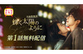 ソン・ウェイロン＆チャオ・ジンマイ主演「輝く太陽のように」（原題：驕陽似我）本日よりYouTubeにて第１話無料配信開始！本放送は10/13(火)スタート！CSホームドラマチャンネル