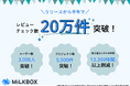 クリエイティブ制作のPMのためのツール「MiLKBOX」、リリースから約半年でユーザー数3000人突破、レビューチェック数20万超