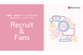 rayout(株)、求職者・社員をファンにしたい会社に向けたSNSプロモーションサービス「Recruit & Fans」の提供を開始