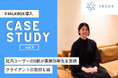 動画マーケティング会社の株式会社プルークス、MiLKBOX導入で社内ユーザーの9割が制作フローの業務効率化を実感