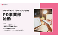 “共感”を価値に変える。rayout、新たにPR事業部を始動
