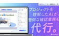 PMのためのプロジェクト進行管理ツール「CheckBack」 新機能「AIチェック機能（クローズドβ版）」を提供開始