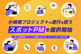 rayout、小規模プロジェクトの遂行を担う「スポットPM」を提供開始