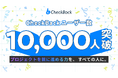 プロジェクト管理ツール「CheckBack」ユーザー数が10,000名を突破！
