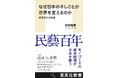 柳宗悦の民藝運動から百年──手仕事の精神を再定義する『なぜ日本の手仕事が世界を変えるのか』刊行
