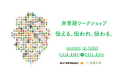 “シャキシャキ”“ズキズキ”どう伝える!? 非言語コミュニケーションワークショップ『ことばのほぐし』2月22日(土)にオープン