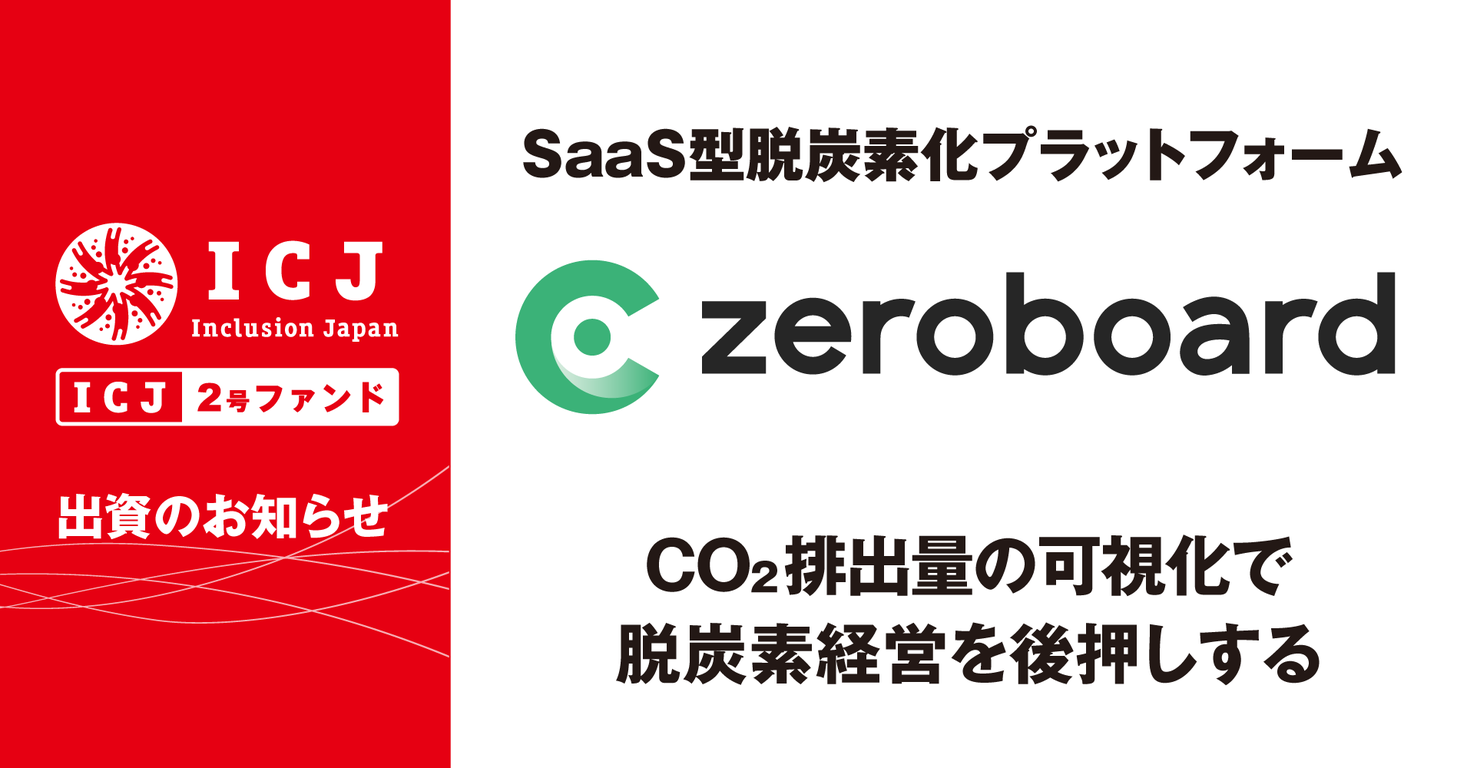 ICJ2号ファンド｜SaaS型脱炭素化プラットフォーム「株式会社ゼロボード」へ出資