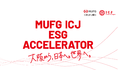 邦銀初！ ESGアクセラレータープログラム始動「MUFG ICJ ESGアクセラレーター」