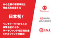 日本初のベンチャーキャピタルと事業会社によるサーチファンドを投資対象とするファンドの新設