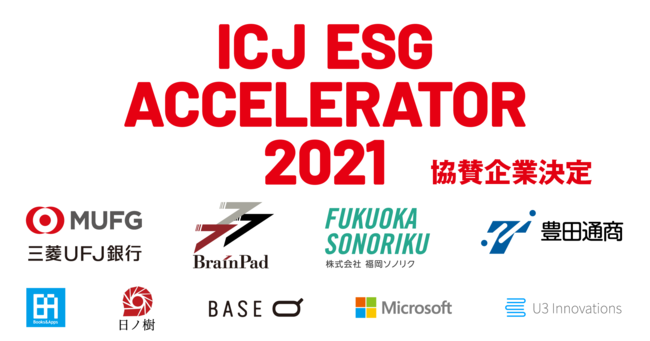 「ICJ ESGアクセラレーター2021」協賛企業