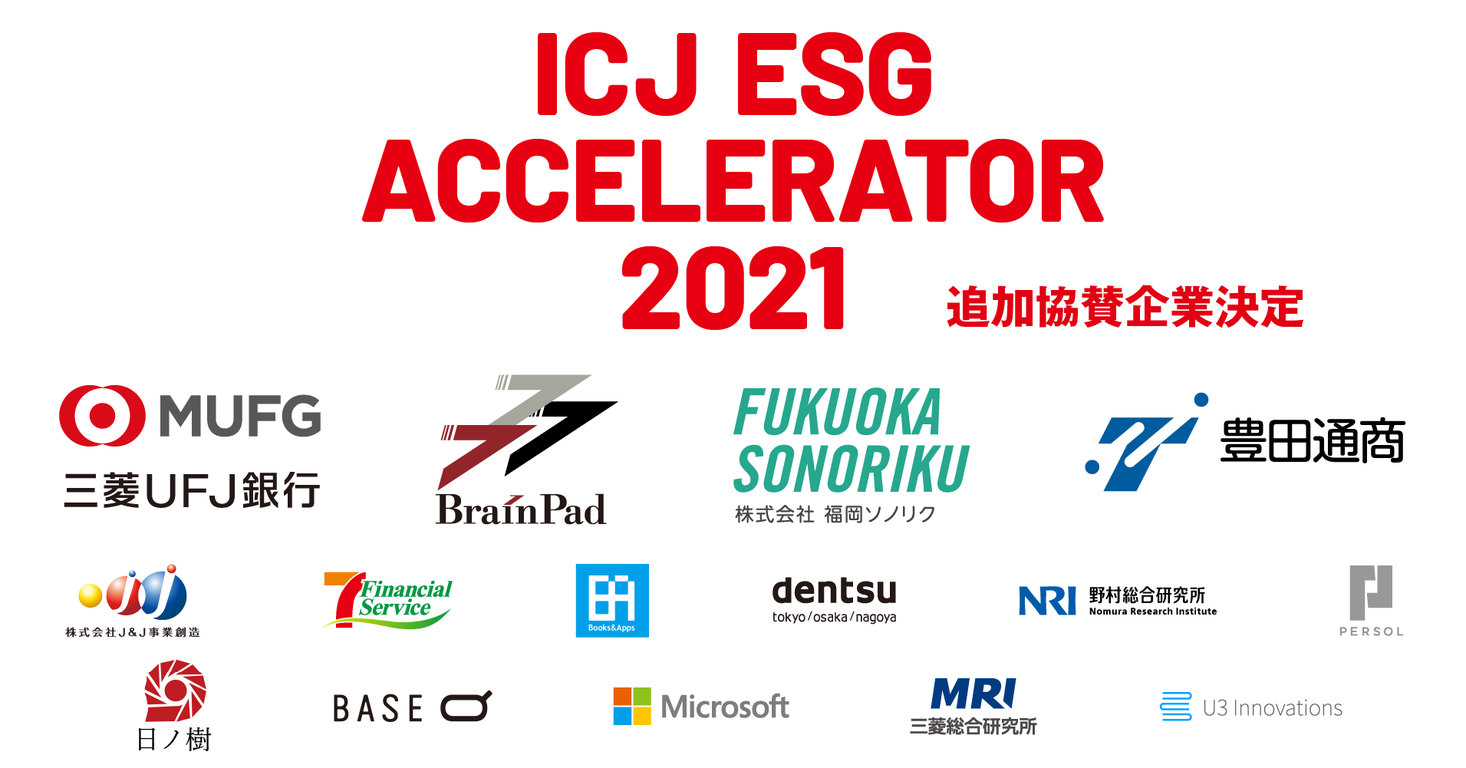追加協賛企業決定「ICJ ESGアクセラレーター2021」