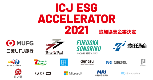 「ICJ ESGアクセラレーター2021」協賛企業