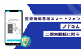 医療機関専用スマートフォン「メドコム」、二要素認証に対応医療情報ガイドライン準拠でさらなる安全性を実現