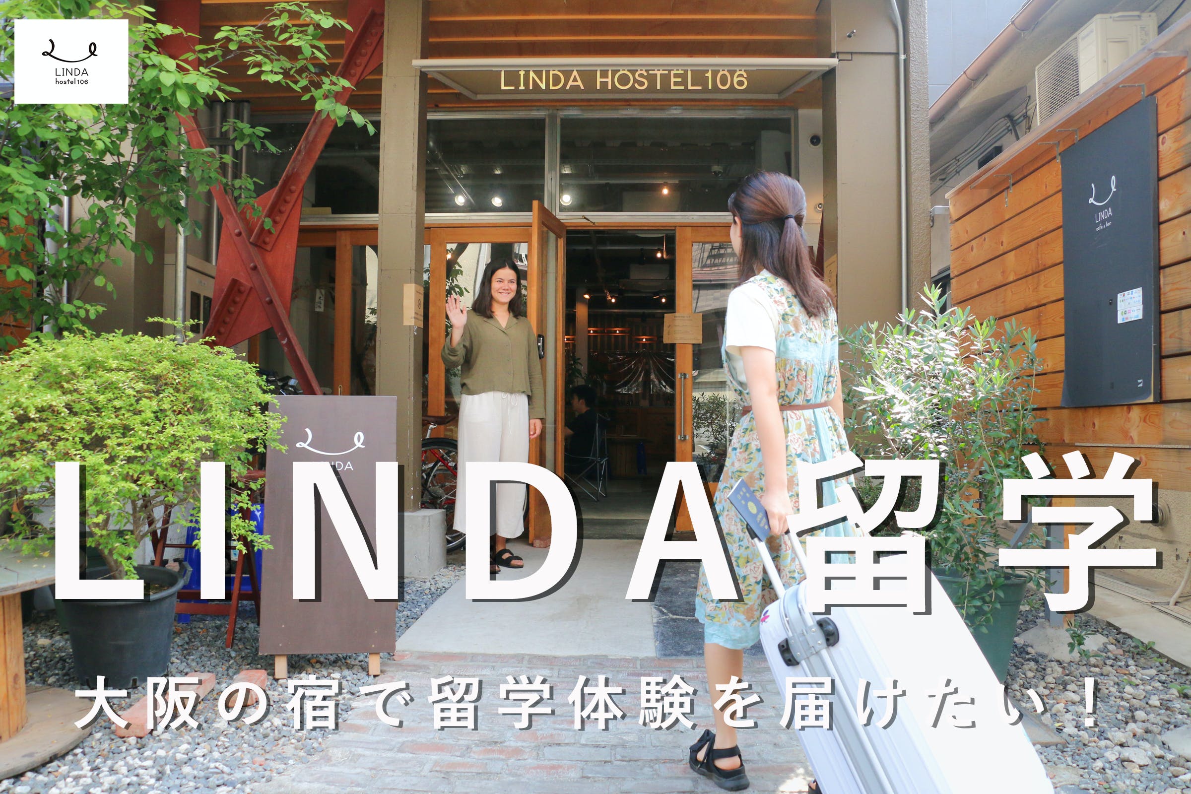 Linda留学 コロナで英語を諦めたくない人へ 外国人が集まる宿で留学体験をクラウドファンディングで届けたい 株式会社linda Hotel Systemのプレスリリース