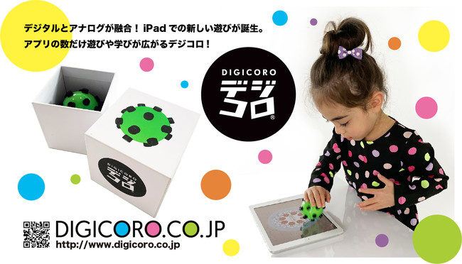 デジタルとアナログが融合 世界初 デジコロ Ipadでの新しい遊びがここに誕生しました 株式会社デジコロのプレスリリース