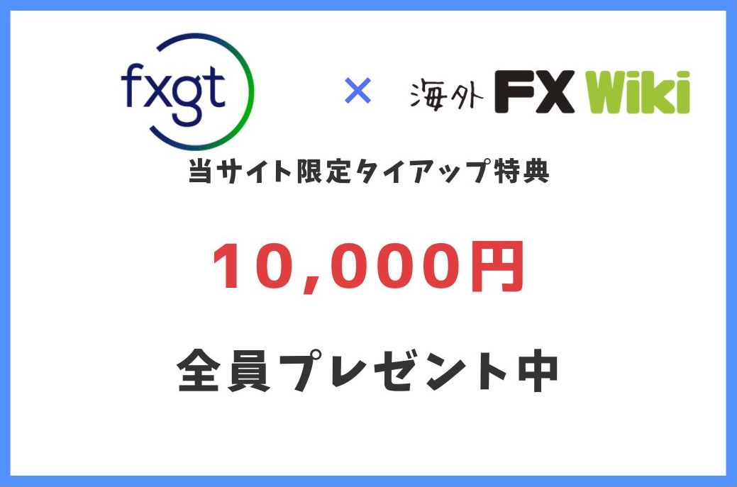 海外fx Wiki Fxgtタイアップ企画 1万円全員キャッシュバック実施中 株式会社runwaysのプレスリリース