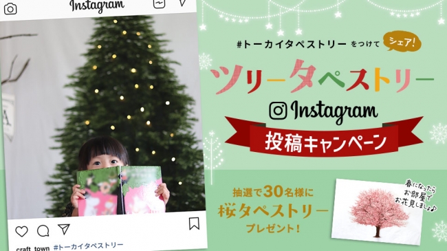 映える クリスマスツリーとしてsnsで大人気 ツリータペストリーinstagram投稿キャンペーン開催 藤久株式会社のプレスリリース