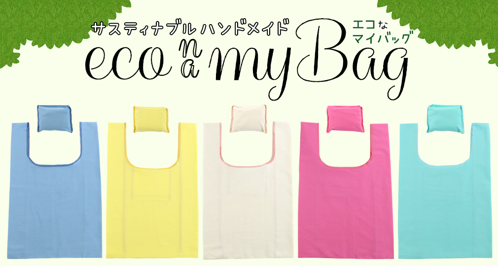 年7月からレジ袋有料義務化スタート エコバッグはトーカイの手作り My Bag で始めよう 藤久株式会社のプレスリリース