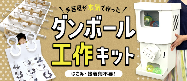 大好評 Big ダンボールガチャ に続く第２弾が登場 手芸屋クラフトハートトーカイが本気で作った ダンボール工作キット 新作発売 藤久株式会社のプレスリリース