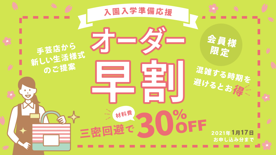 今年の入園入学準備は三密回避でお得に！クラフトハートトーカイの入園