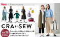 秋らしいおしゃれを楽しむソーイング大特集として「CRA-SEW(クラソウ)vol.10」を発売