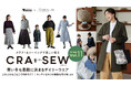 クラフトハートトーカイ×日本ヴォーグ社、冬のおしゃれを楽しむソーイング大特集として「CRA-SEW(クラソウ)vol.11」を発売