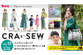 手芸用品のお買物に使えるクーポン付きのソーイング本「CRA-SEW(クラソウ)vol.13」発売スタート