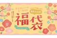 2025年は1万個以上販売した「手芸の福袋」2026年もバージョンアップしてクラフトハートトーカイで販売！一部店舗先行販売スタート！
