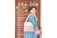 冬のハンドメイドが満載！クラフトハートトーカイのソーイング季刊誌「CRA-SEW（クラソウ)vol.15」発売スタート！ 話題の編み物特集も掲載