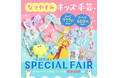 暑い夏も、物価高の夏も、手づくりで楽しく！クラフトハートトーカイ・クラフトパークが“キッズクラフト夏休み限定企画・ワークショップ”を開催中！
