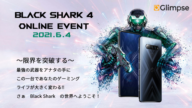 ゲーミングスマートフォン「Black Shark 4 日本モデル」のオンライン