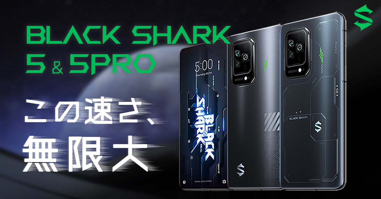 「Black Shark 5 シリーズ」日本モデルの先行予約を開始！早割や 