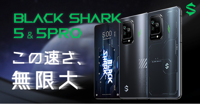 Black Shark 5 シリーズ」日本モデルの先行予約を開始！早割や予約特典有り｜黒鯊科技日本株式会社のプレスリリース