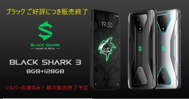 5G対応のゲーミングスマートフォン「Black Shark 3 日本モデル 