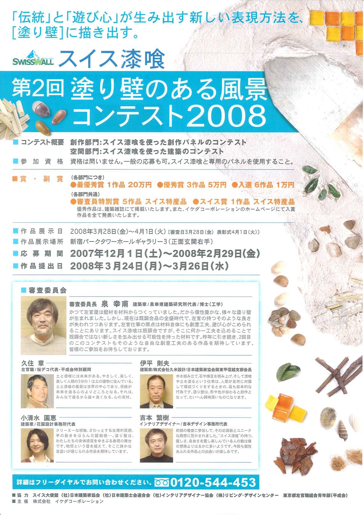 第2回塗り壁のある風景コンテスト08 作品展示会を開催 株式会社イケダコーポレーションのプレスリリース