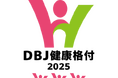 【デクセリアルズ】「DBJ健康経営（ヘルスマネジメント）格付」最高ランクを取得