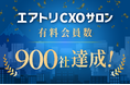 CXOコミュニティ事業にて運営する完全招待制経営者コミュニティ「エアトリCXOサロン」の有料会員数が900社を達成！