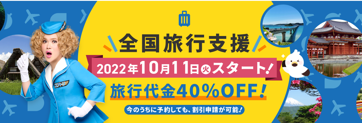 エアトリなら、全国旅行支援前の予約でも割引申請が可能に!!｜株式会社エアトリのプレスリリース