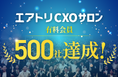 CXOコミュニティ事業にて運営する完全招待制経営者コミュニティ「エアトリCXOサロン」にて、有料会員が500社を達成!