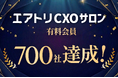 CXOコミュニティ事業にて運営する完全招待制経営者コミュニティ「エアトリCXOサロン」の有料会員数が700社を達成！